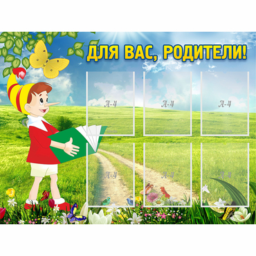 Стенд "Для вас родители!" №14 - «globural.ru» - Сочи