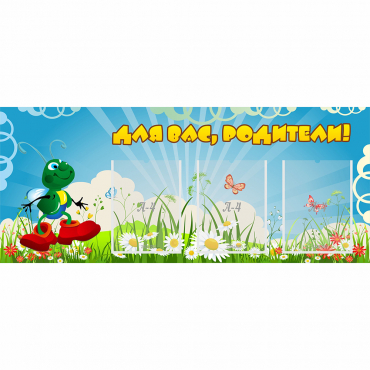 Стенд "Для вас родители!" №10 - «globural.ru» - Сочи