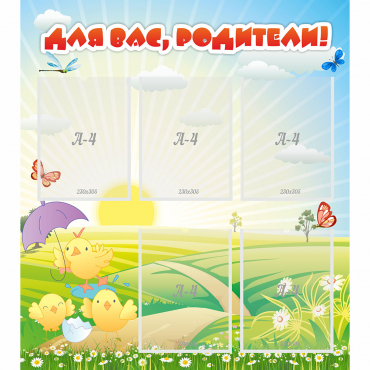 Стенд "Для вас родители!" №9 - «globural.ru» - Сочи