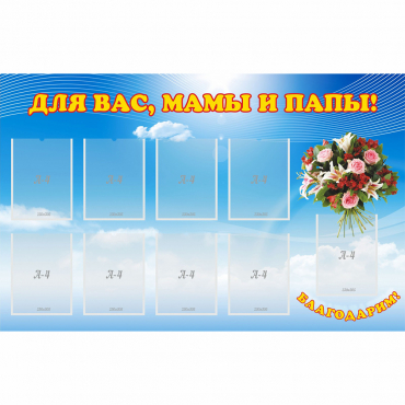 Стенд "Для вас мамы и папы!" - «globural.ru» - Сочи