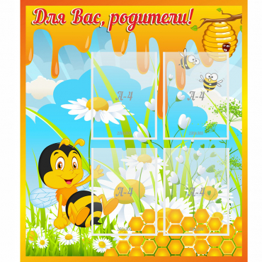 Стенд "Для вас родители! Пчелка" - «globural.ru» - Сочи