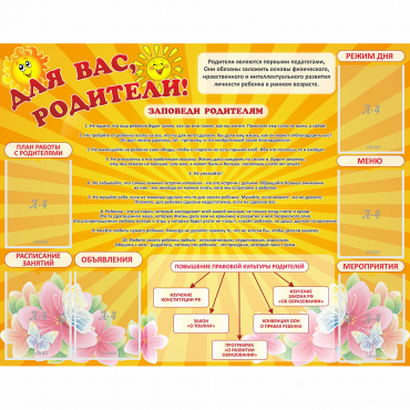 Стенд "Для Вас родители!" с 6 карманами - «globural.ru» - Сочи