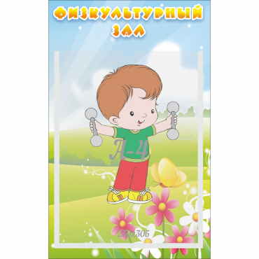 Стенд "Физкультурный зал" - «globural.ru» - Сочи