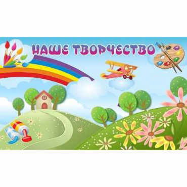 "Наше творчество" магнитный стенд 1.5х0.9 - «globural.ru» - Сочи
