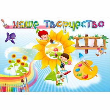 "Наше творчество" магнитный стенд 0.9х0.6 - «globural.ru» - Сочи