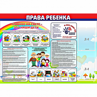 Стенд "Права ребенка"  с 2 карманами - «globural.ru» - Сочи