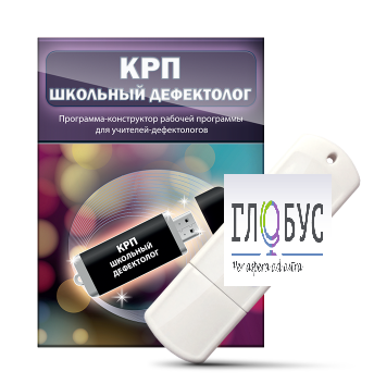 Конструктор рабочей программы "Школьный дефектолог" на USB-носителе - «globural.ru» - Сочи
