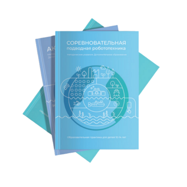 Методические указания "Соревновательная подводная робототехника" - «globural.ru» - Сочи