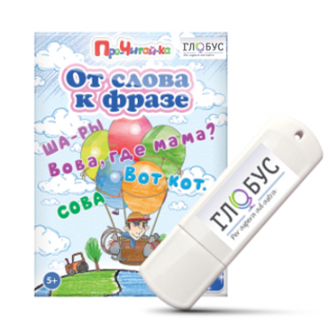 Интерактивные игры для начального этапа обучения чтению "От слова к фразе" - «globural.ru» - Сочи