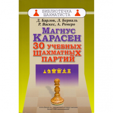 Барлов Д., Берналь Л., Васкес Р., Ромеро А. "Магнус Карлсен. 30 учебных шахматных партий"  - «globural.ru» - Сочи
