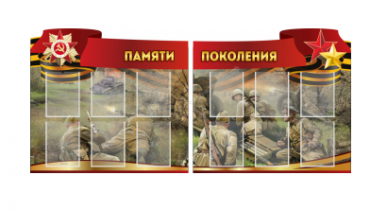 Комплект из 2-х резных стендов "Памяти поколения" - «globural.ru» - Сочи
