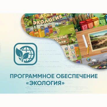 Программное обеспечение «Экология» - «globural.ru» - Сочи