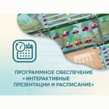 Программное обеспечение «Интерактивные презентации и расписание» - «globural.ru» - Сочи