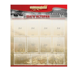 Стенд "Шаги истории" 1,1x1,2 - «globural.ru» - Сочи