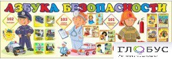 Стенд "Азбука безопасности" (вариант 2) - «globural.ru» - Сочи
