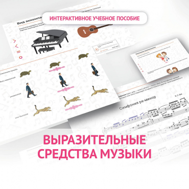 Слушание музыки. 1 класс. Выразительные средства музыки - «globural.ru» - Сочи