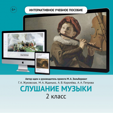 Слушание музыки. 2 класс - «globural.ru» - Сочи