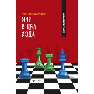 Сухин И. "Мат в два хода." - «globural.ru» - Сочи