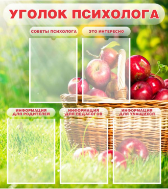 Стенд "Уголок психолога" (вариант 1) - «globural.ru» - Сочи