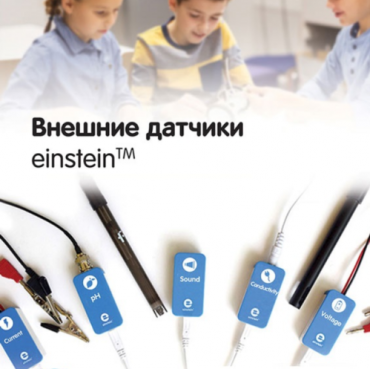 Внешние датчики einstein. Методические рекомендации для кабинета биологии - «globural.ru» - Сочи