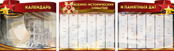 Комплект из 3-х резных стендов "Календарь военно-исторических событий и памятных дат" - «globural.ru» - Сочи
